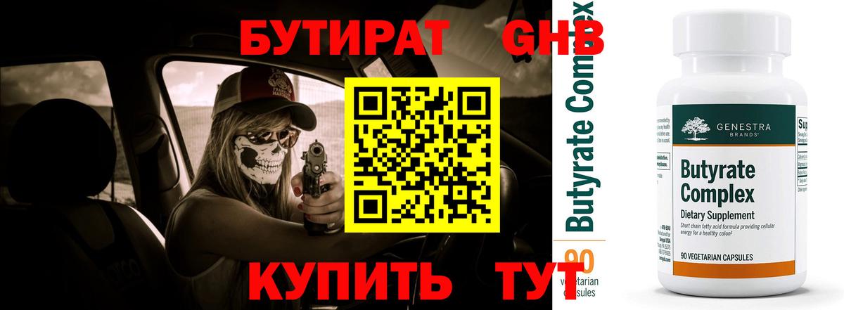 БУТИРАТ 99% Кашира